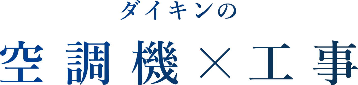 ダイキンの空調機 × 工事